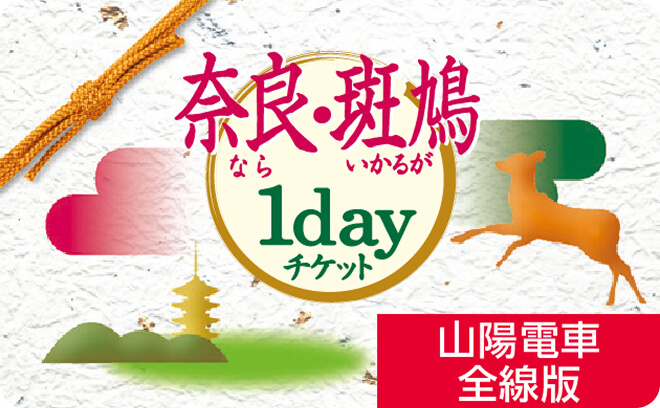 奈良・斑鳩デジタル1dayチケット