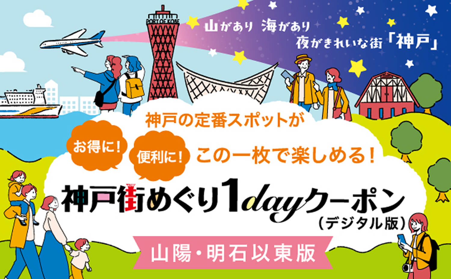 神戸街めぐり1dayクーポン