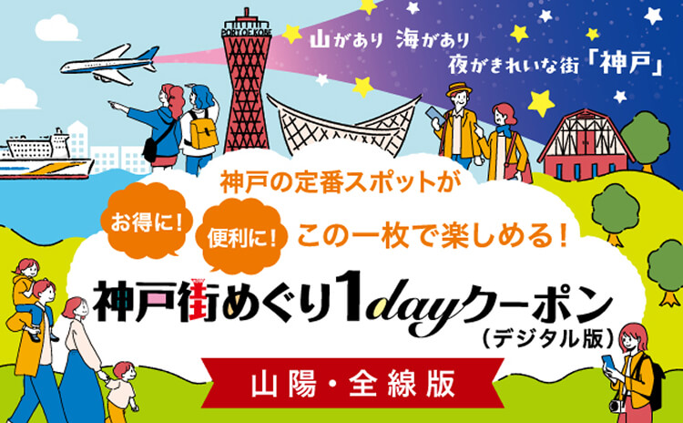 神戸街めぐり1dayクーポン