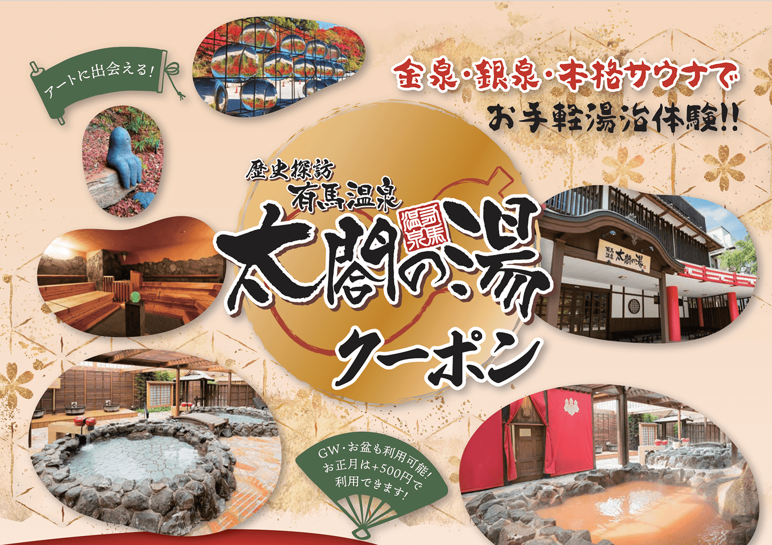 有馬温泉 太閤の湯クーポン