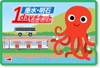 垂水・明石 1dayチケット