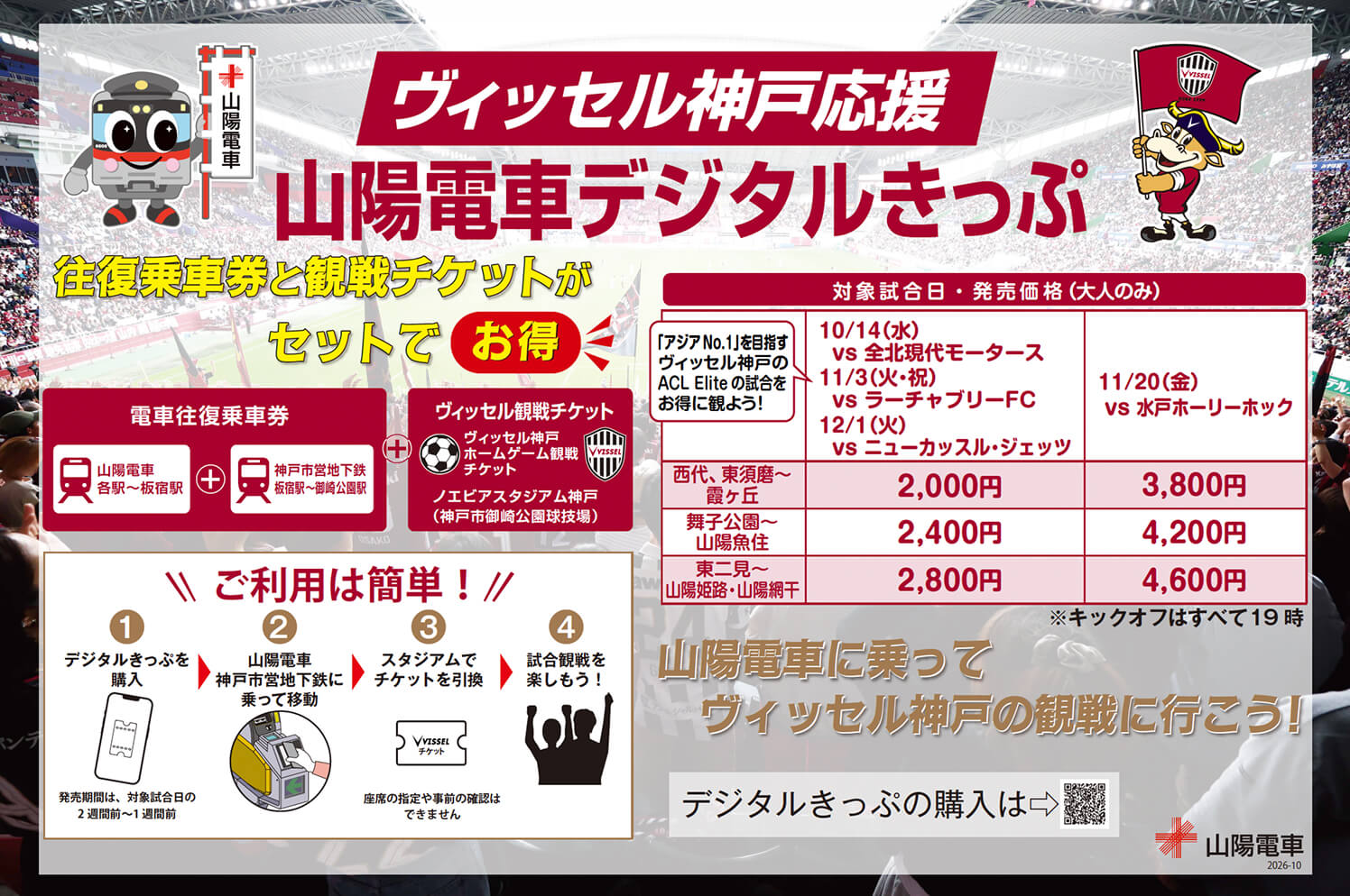 ヴィッセル神戸応援 山陽電車デジタルきっぷ