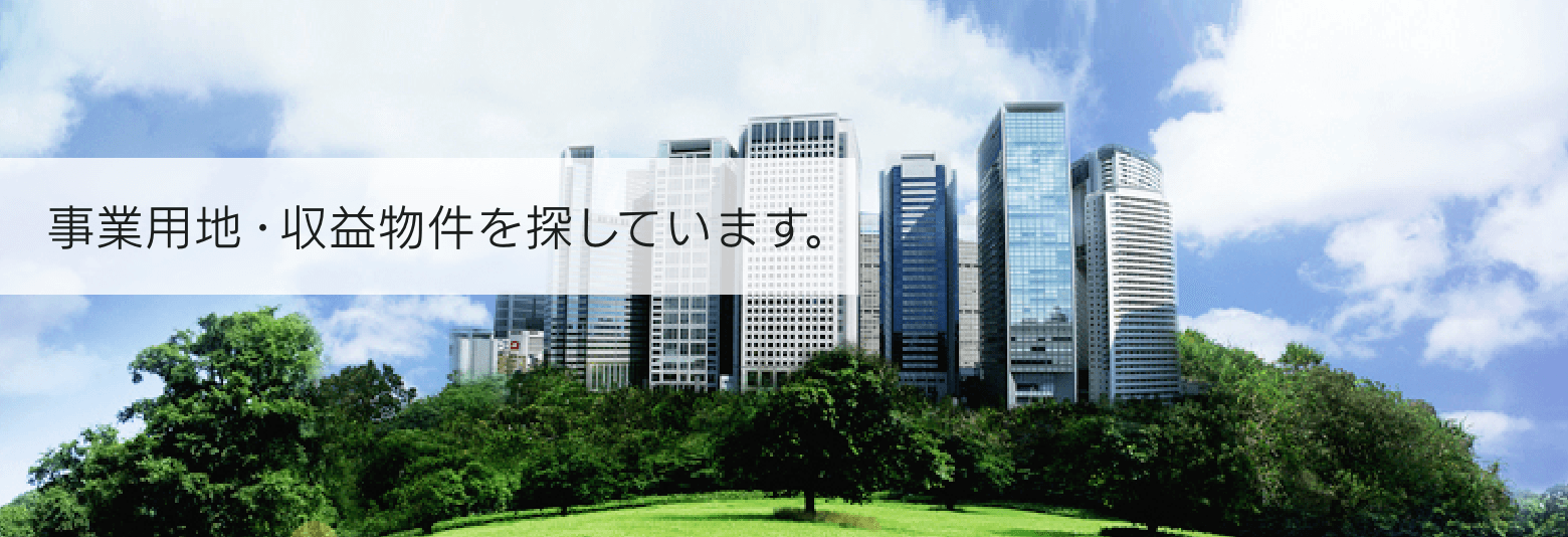 事業用地・収益物件を探しています