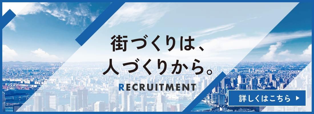 山陽電車 街づくりは、人づくりから。RECRUITMENT 詳しくはこちら