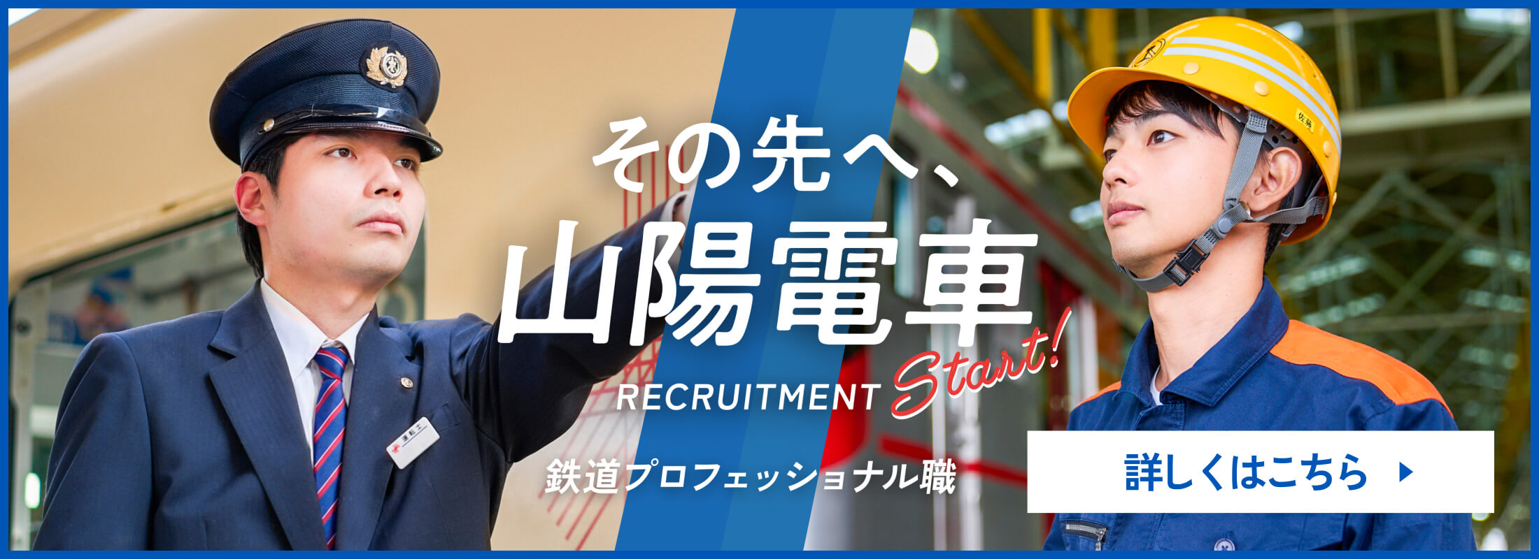 山陽電車 RECURUTING SITE2027 鉄道プロフェッショナル職 詳細はこちら