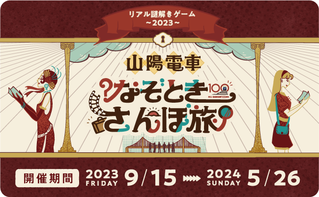 リアル謎解きゲーム 山陽電車 なぞときさんぽ旅