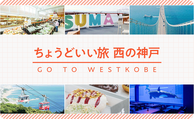 ちょうどいい旅 西の神戸 - おでかけ情報はこちら