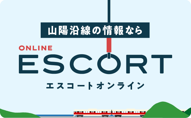 山陽沿線の情報ならエスコートオンライン