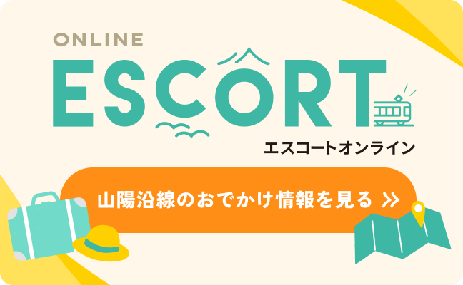 山陽沿線の情報ならエスコートオンライン