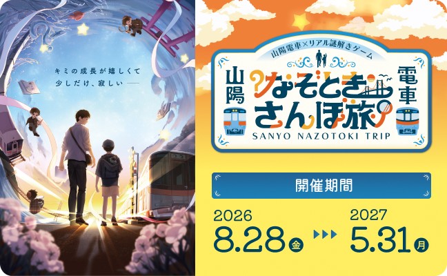 山陽電車なぞときさんぽ旅 開催期間 2026/8/28〜2027/5/31
