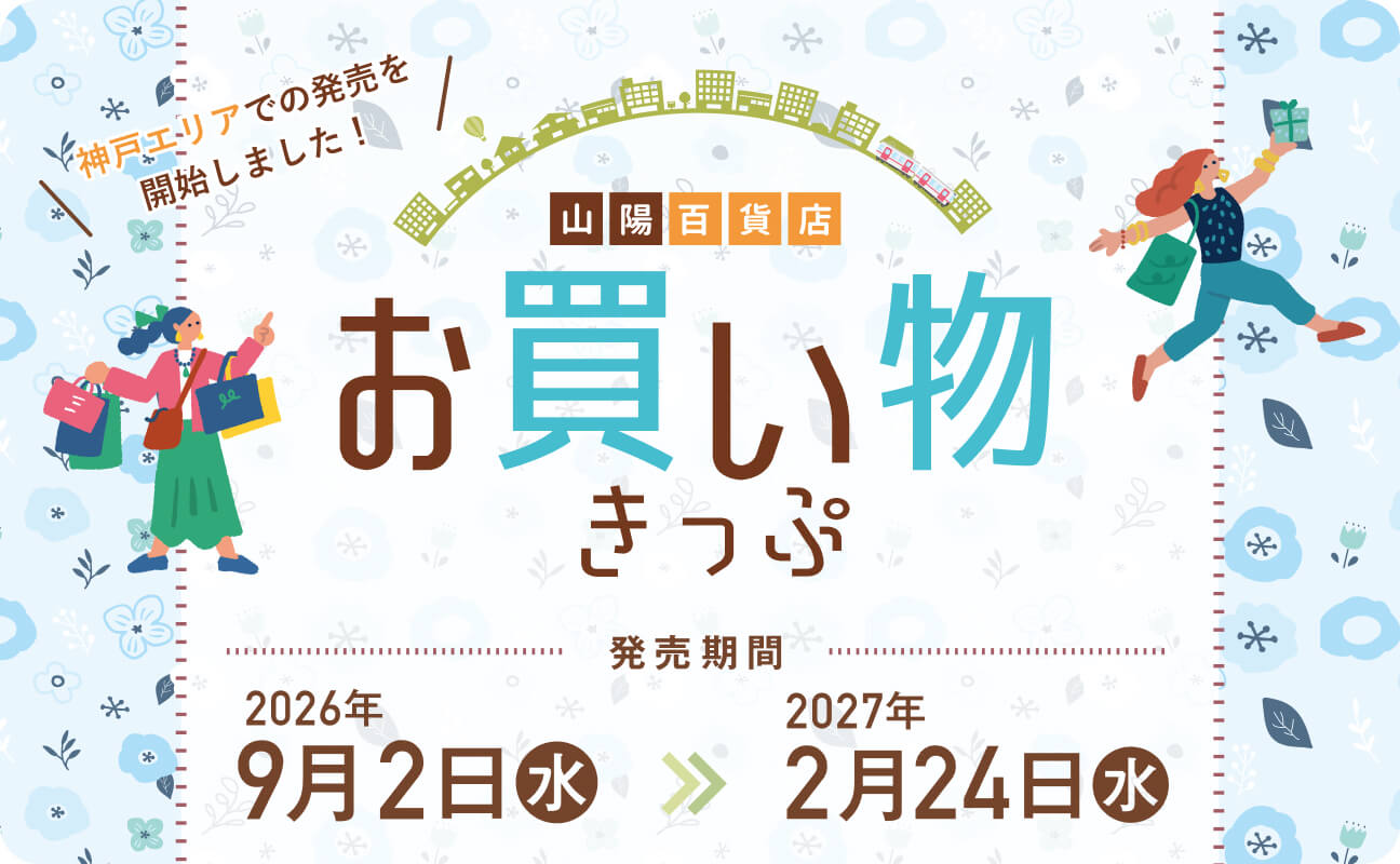 山陽百貨店お買い物きっぷ 2026年秋冬版