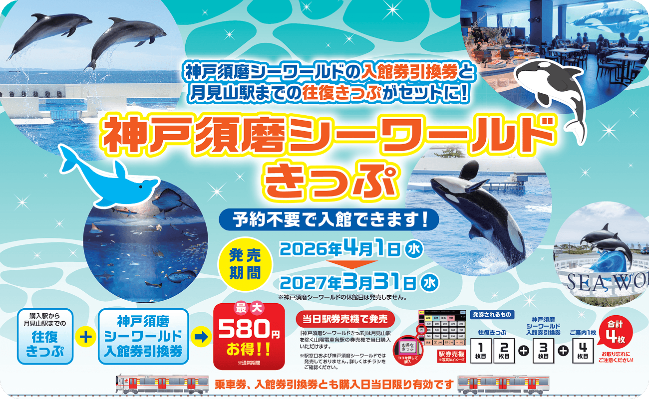 須磨シーワールドきっぷTOPピックアップ