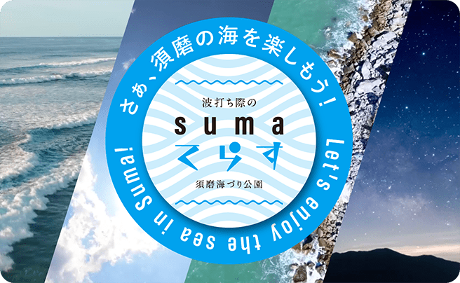 SUMAてらすTOPピックアップ
