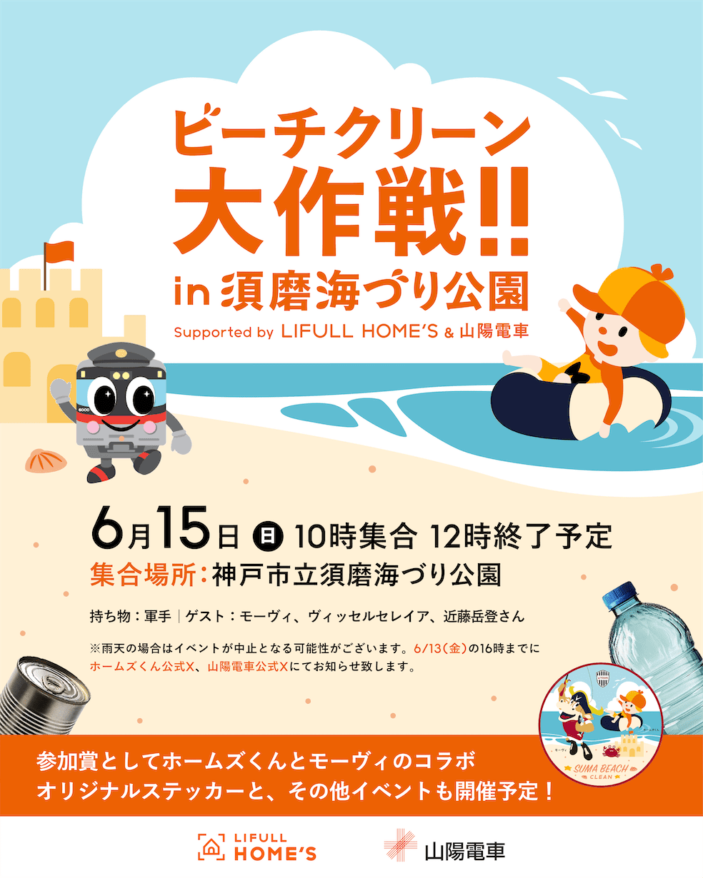 ビーチクリーン大作戦 in須磨海づり公園 Supported by LIFULL HOME'S & 山陽電車のチラシイメージ