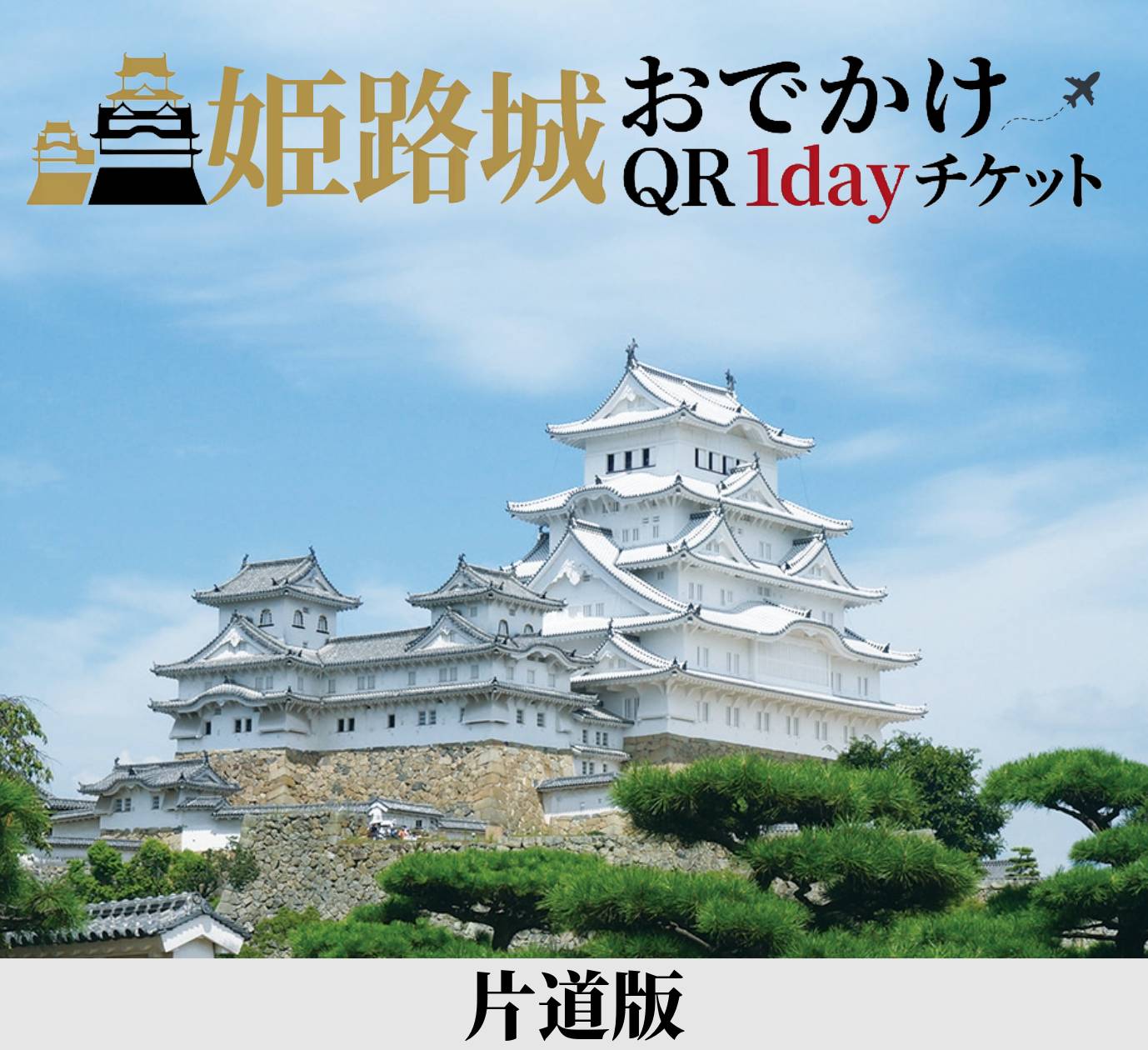 姫路城おでかけQR1dayチケット 片道版 片道版（3,250円）
