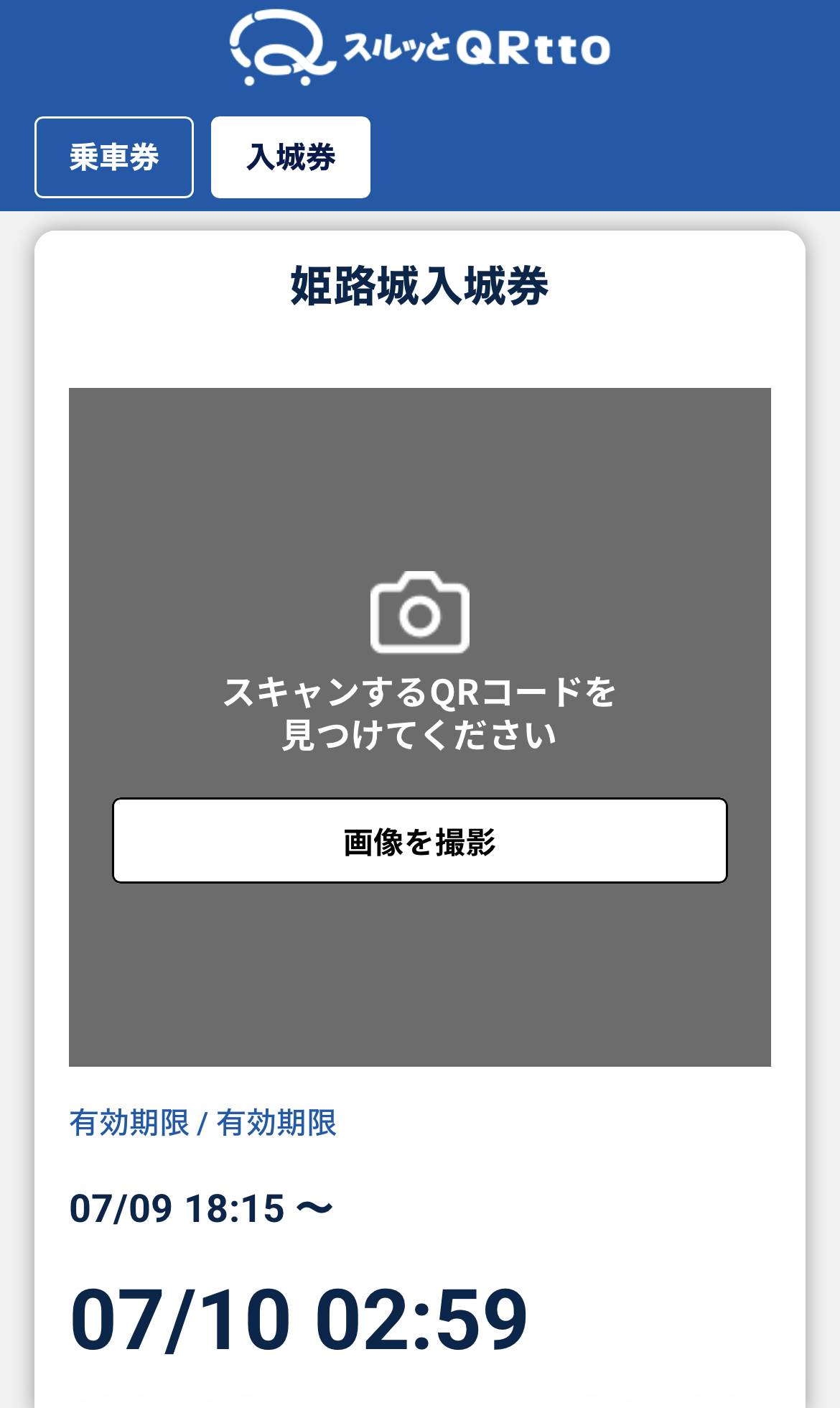 チケット上に表示される姫路城入場券タブよりカメラを起動。有人窓口にて係員が提示するQRコードを読み取る