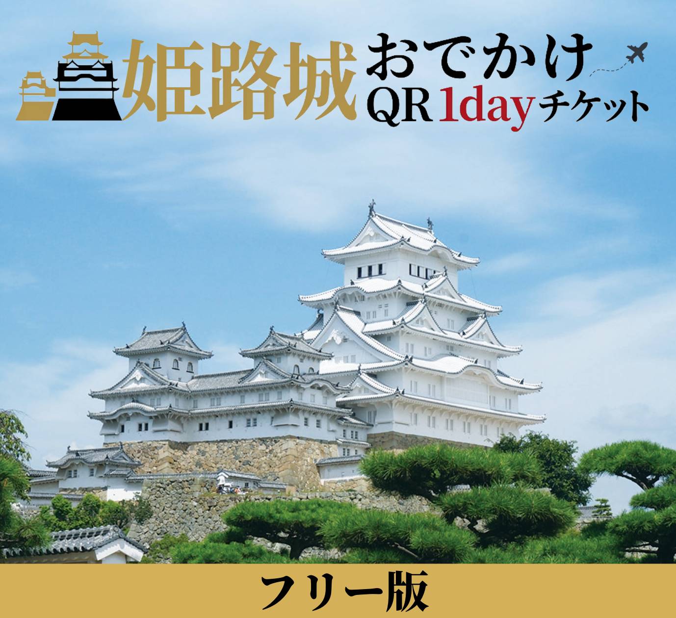 姫路城おでかけQR1dayチケット フリー版（3,950円）