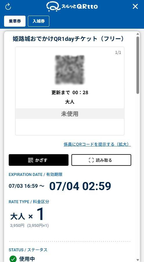電車用のQRチケット
