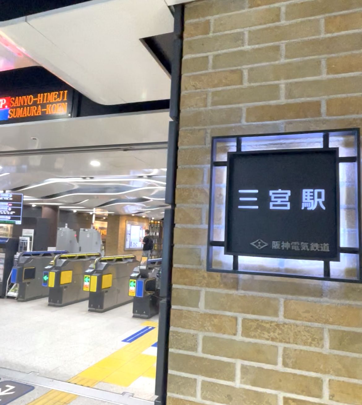 阪神電車の神戸三宮駅