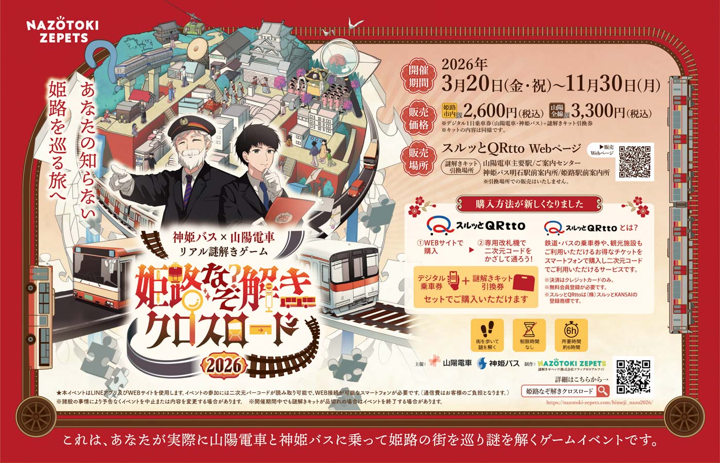 神姫バス×山陽電車 リアル謎解きゲーム 姫路なぞ解きクロスロード 2026 メインビジュアル