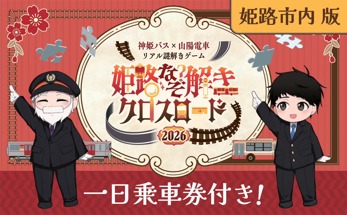 姫路市内版 一日乗車券付き！
