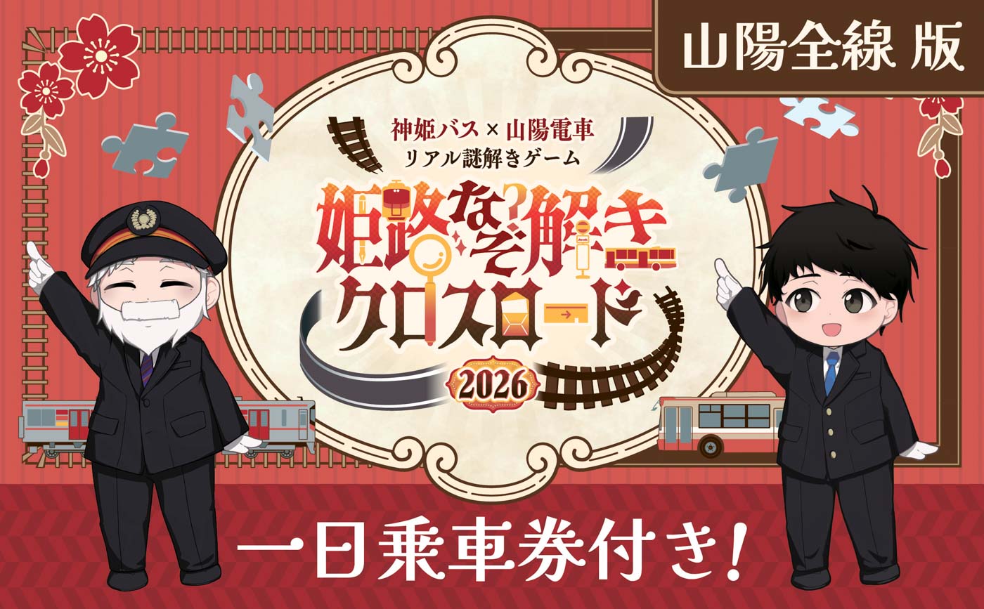 山陽全線版 一日乗車券付き！