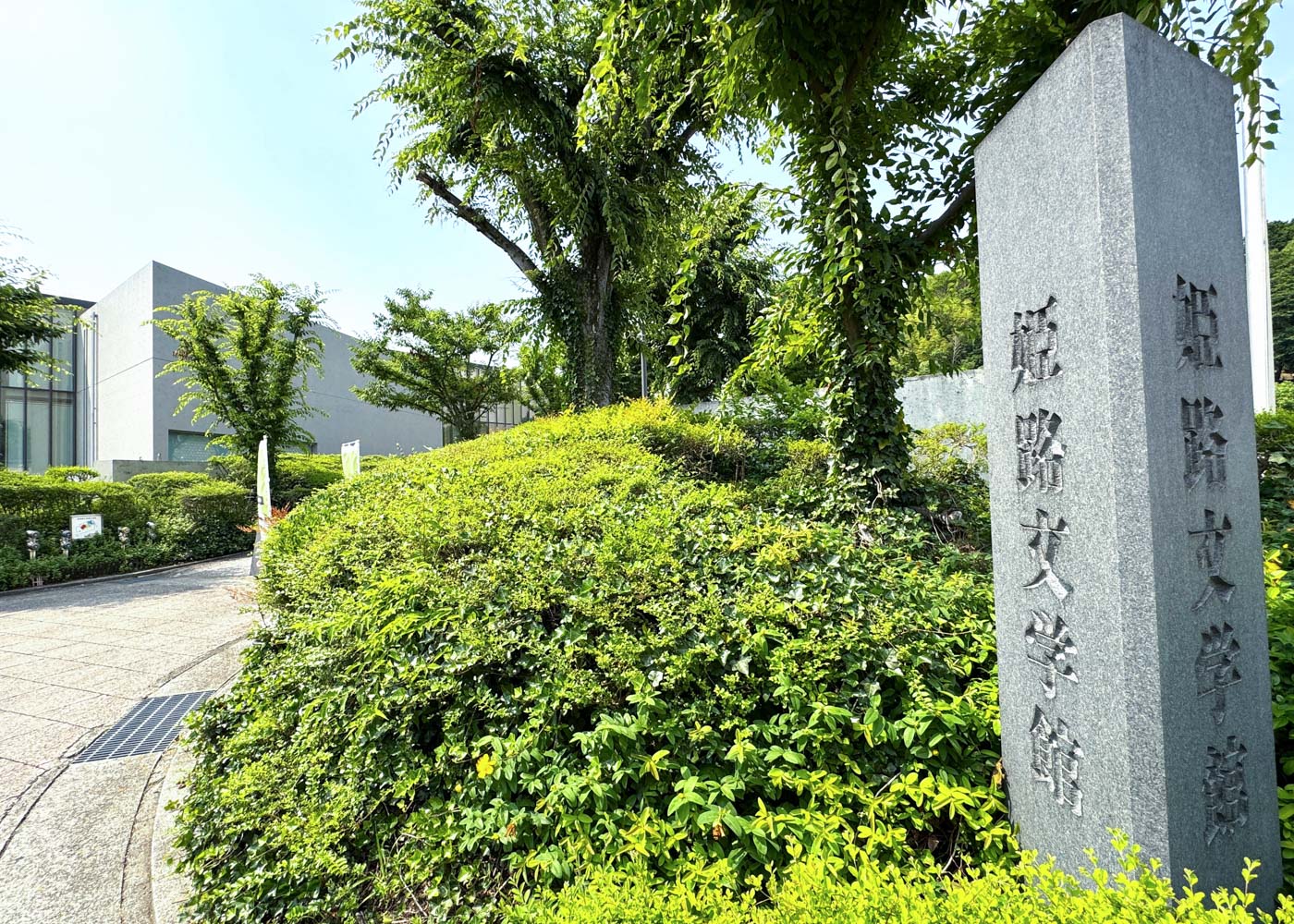 姫路文学館外観