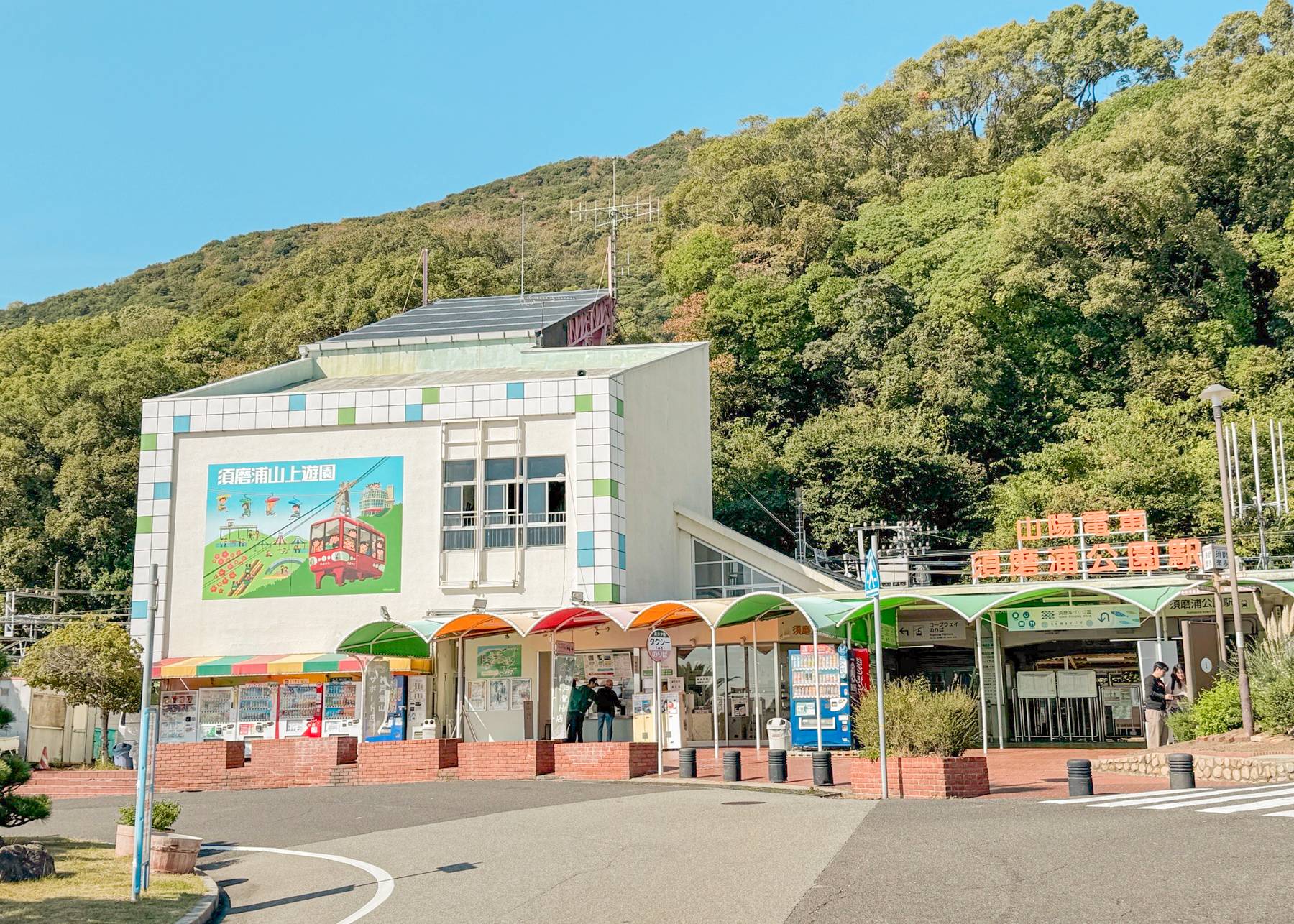 山陽電車 須磨浦公園駅の写真