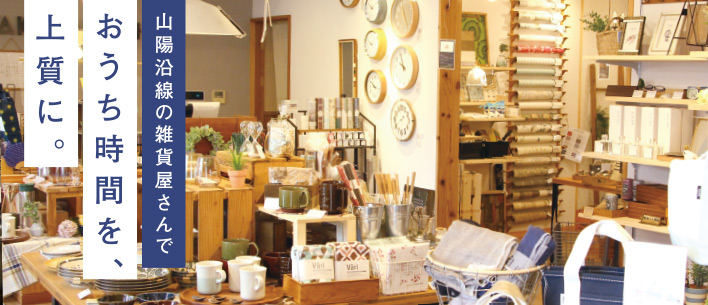 山陽沿線ガイド エスコート 山陽沿線の雑貨屋さんでおうち時間を 上質に 山陽沿線ガイド エスコート 山陽沿線の雑貨屋さんでおうち時間を 上質に