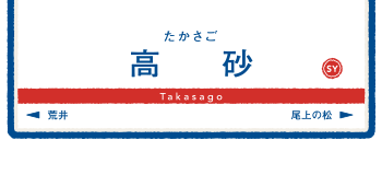 山陽沿線ガイド エスコート いま 行きたい 高砂