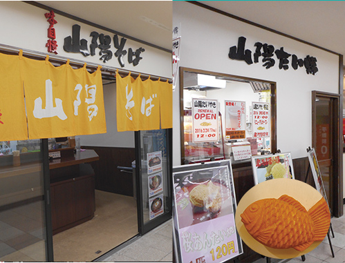 山陽蕎麥麵、山陽鯛魚形豆沙餅