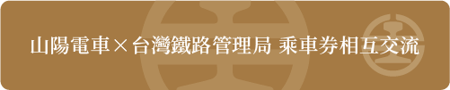 山陽電車×台灣鐵路管理局 乘車券相互交流