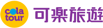 可樂旅遊