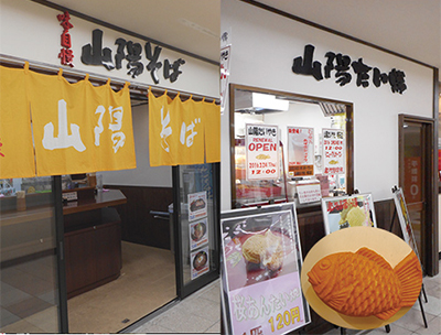 山陽蕎麥麵、山陽鯛魚形豆沙餅