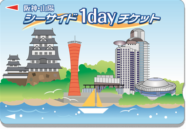 阪神・山陽Seaside 1day車票