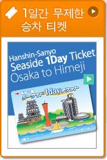 Hanshin-Sanyo Seaside 1Day Ticket Osaka to Himeji