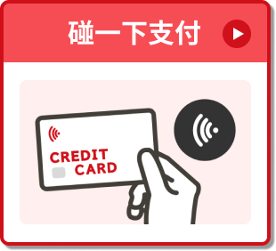 碰一下支付