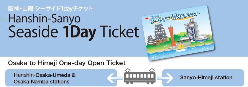 Hanshin-Sanyo Seaside 1Day Ticket
