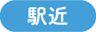 駅近