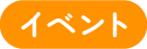イベント