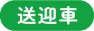 送迎車