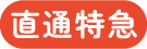直通特急