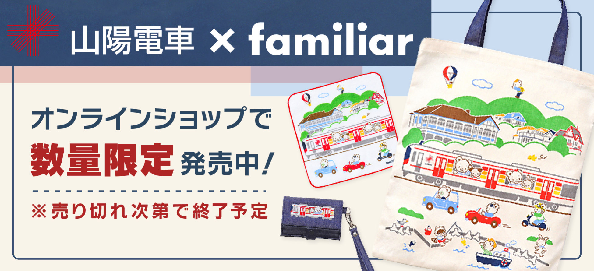 「山陽電車×familiar」コラボレーショングッズの数量限定販売が決定しました！