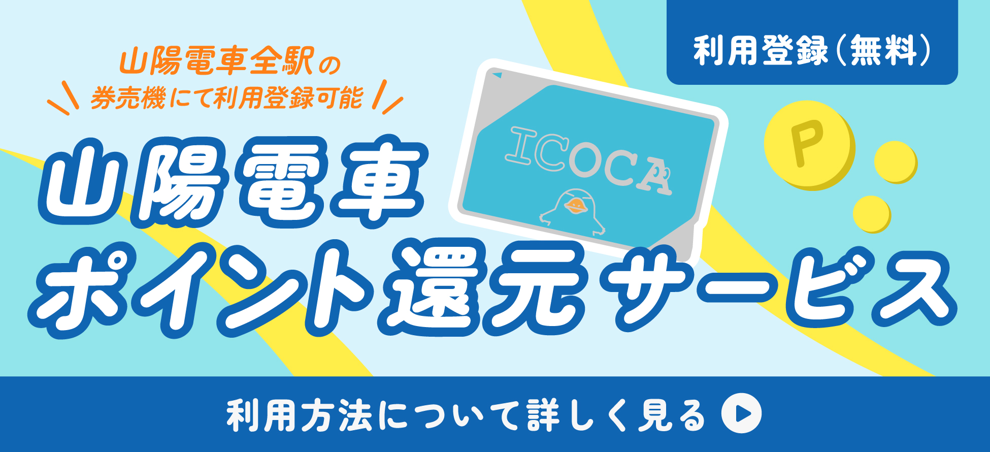 ＩＣＯＣＡによるポイントサービスを開始～阪神・阪急・能勢とも連携～