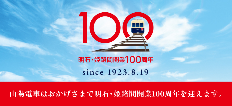 山陽電車 明石・姫路間開業100周年の記念企画について