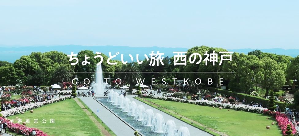 ちょうどいい旅 西の神戸 GO TO WESTKOBE