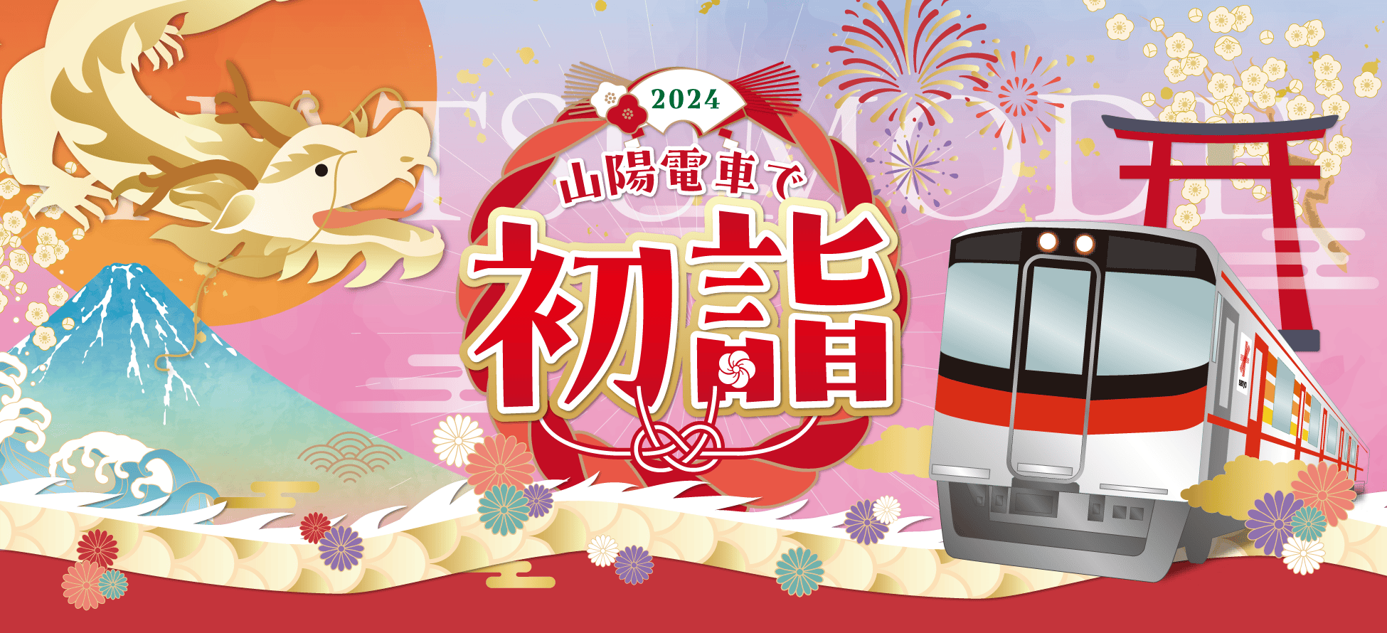 山陽電車で初詣2024