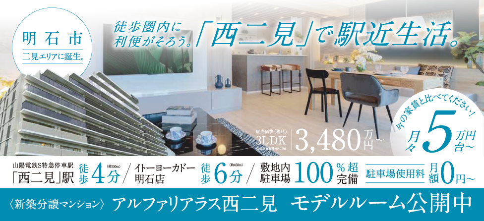 アルファリアラス西二見｜あなぶき興産×山陽電気鉄道　明石市の新築分譲マンション