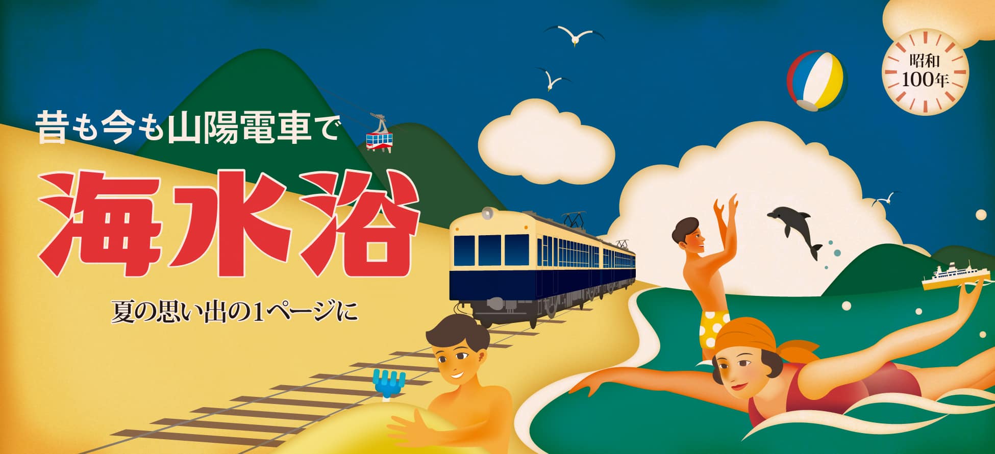 昔も今も山陽電車で海水浴 2025｜神戸、明石、姫路の海水浴なら山陽電車で