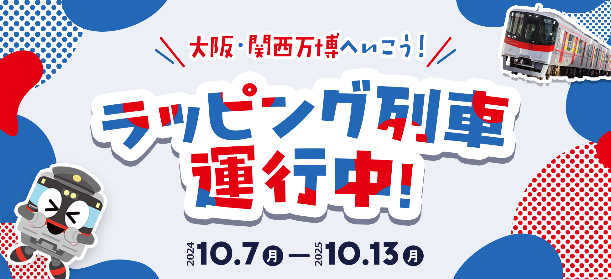 「大阪・関西万博2025」ラッピング列車運行中！